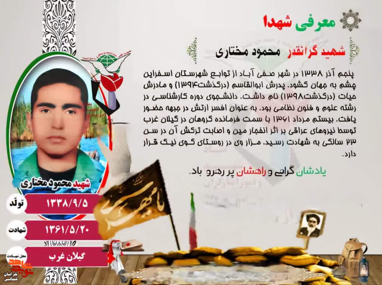 معرفی شهید «محمود مختاری» معرفی شهید «محمود مختاری»