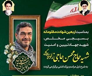 برگزاری مراسم اربعین شهید جهاد تبیین و امنیت در آران و بیدگل