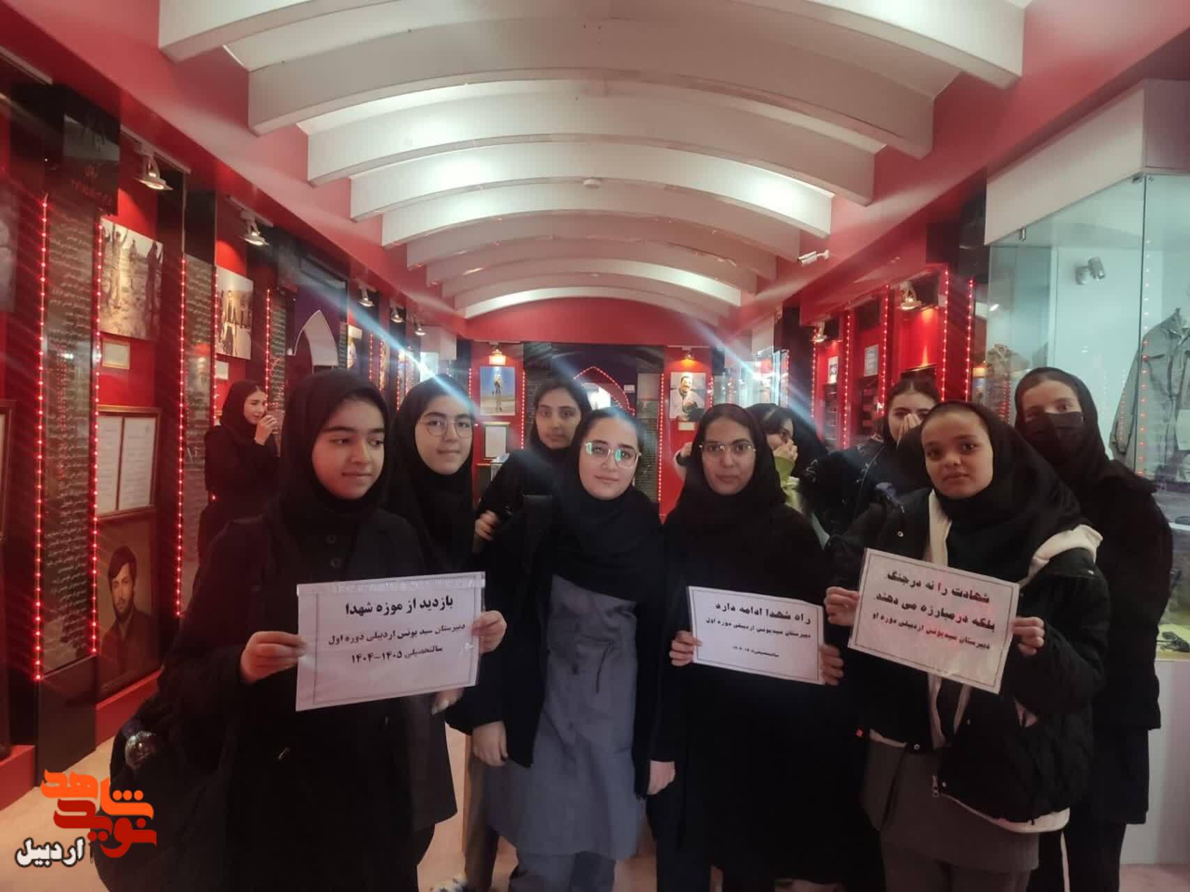 بازدید دانش‌آموزان دخترانه سیدیونس از موزه شهدای اردبیل+عکس