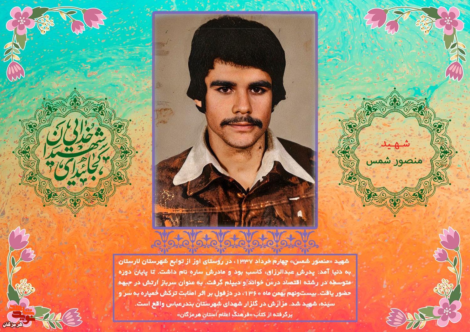 پوستر شهید «منصور شمس» طراحی و منتشر شد پوستر شهید «منصور شمس» طراحی و منتشر شد
