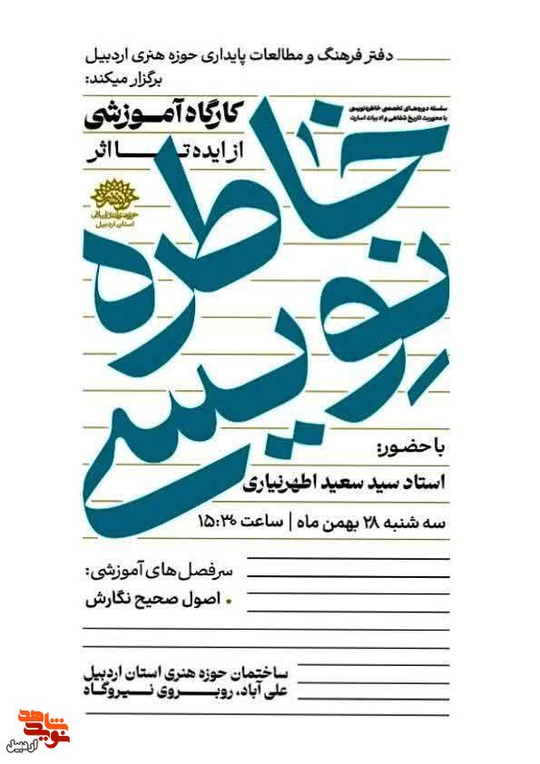 کارگاه آموزش خاطره نویسی با محوریت کتاب «باغبان موصل» در اردبیل برگزار شد کارگاه آموزش خاطره نویسی با محوریت کتاب «باغبان موصل» در اردبیل برگزار شد