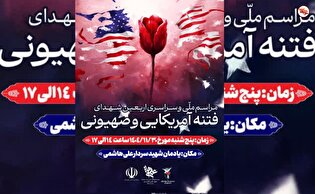 برگزاری مراسم ملی و سراسری اربعین شهدای فتنه آمریکایی و صهیونیستی دیماه ۱۴۰۴ در اهواز