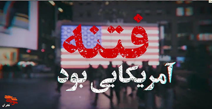نماهنگ/ فتنه آمریکایی را بشناسید