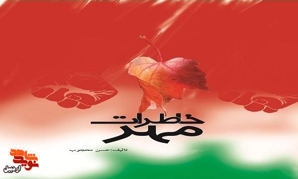 معرفی کتاب | «خاطرات مهر» معرفی کتاب | «خاطرات مهر»