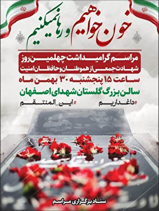 بزرگداشت حافظان امنیت و هموطنان شهید در اصفهان برگزار می شود