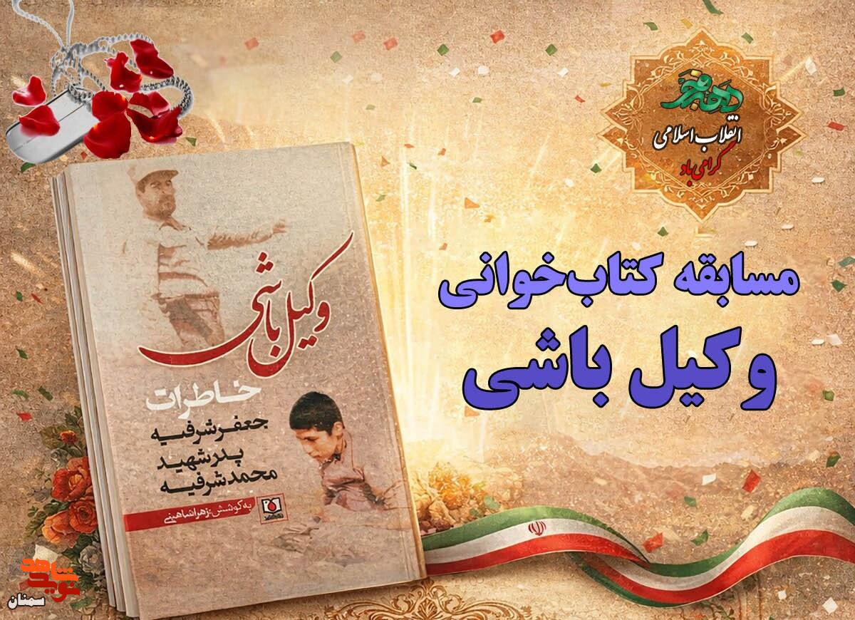 اسامی برنددگان مسابقه کتابخوانی «وکیل باشی» اعلام شد اسامی برنددگان مسابقه کتابخوانی «وکیل باشی» اعلام شد