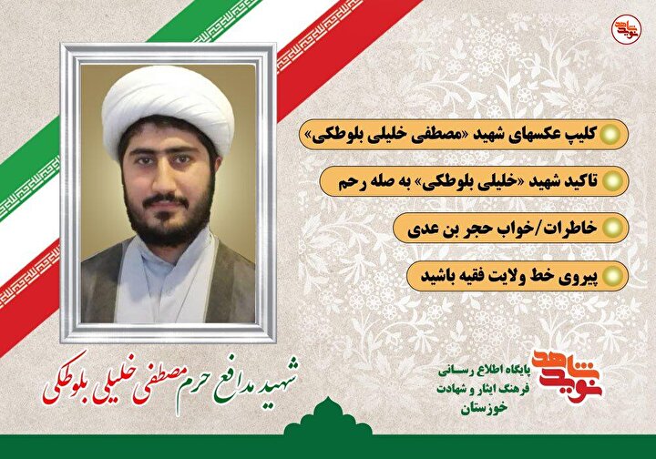 ویژه‌نامه الکترونیکی شهید مدافع حرم حجت الاسلام و المسلمین «مصطفی خلیلی بلوطکی» منتشر شد