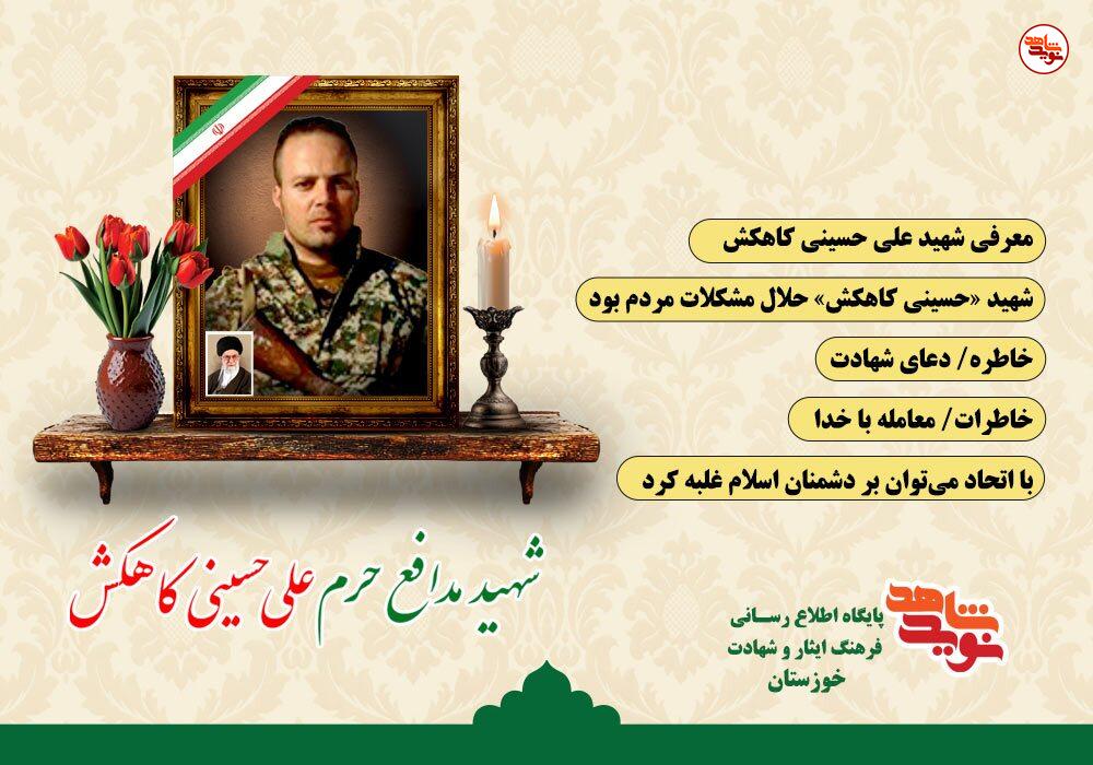 ویژهنامه الکترونیکی شهید مدافع حرم «علی حسینی کاهکش» منتشر شد ویژهنامه الکترونیکی شهید مدافع حرم «علی حسینی کاهکش» منتشر شد