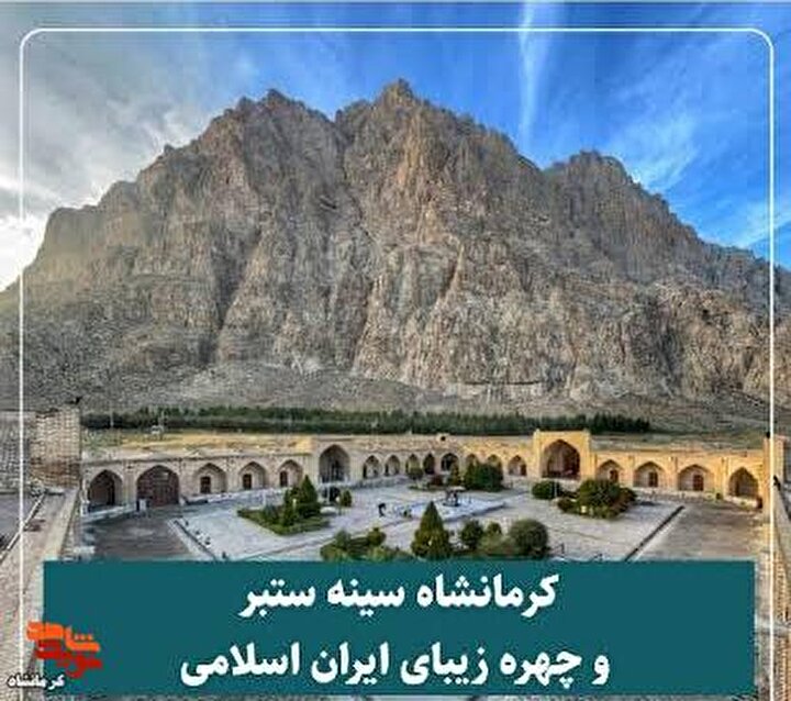 فیلم| کرمانشاه سینه ستبر ایران اسلامی