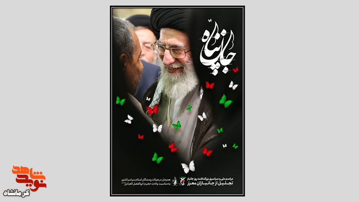 مراسم ملی و سراسری بزرگداشت روز جانباز برگزار میشود مراسم ملی و سراسری بزرگداشت روز جانباز برگزار میشود