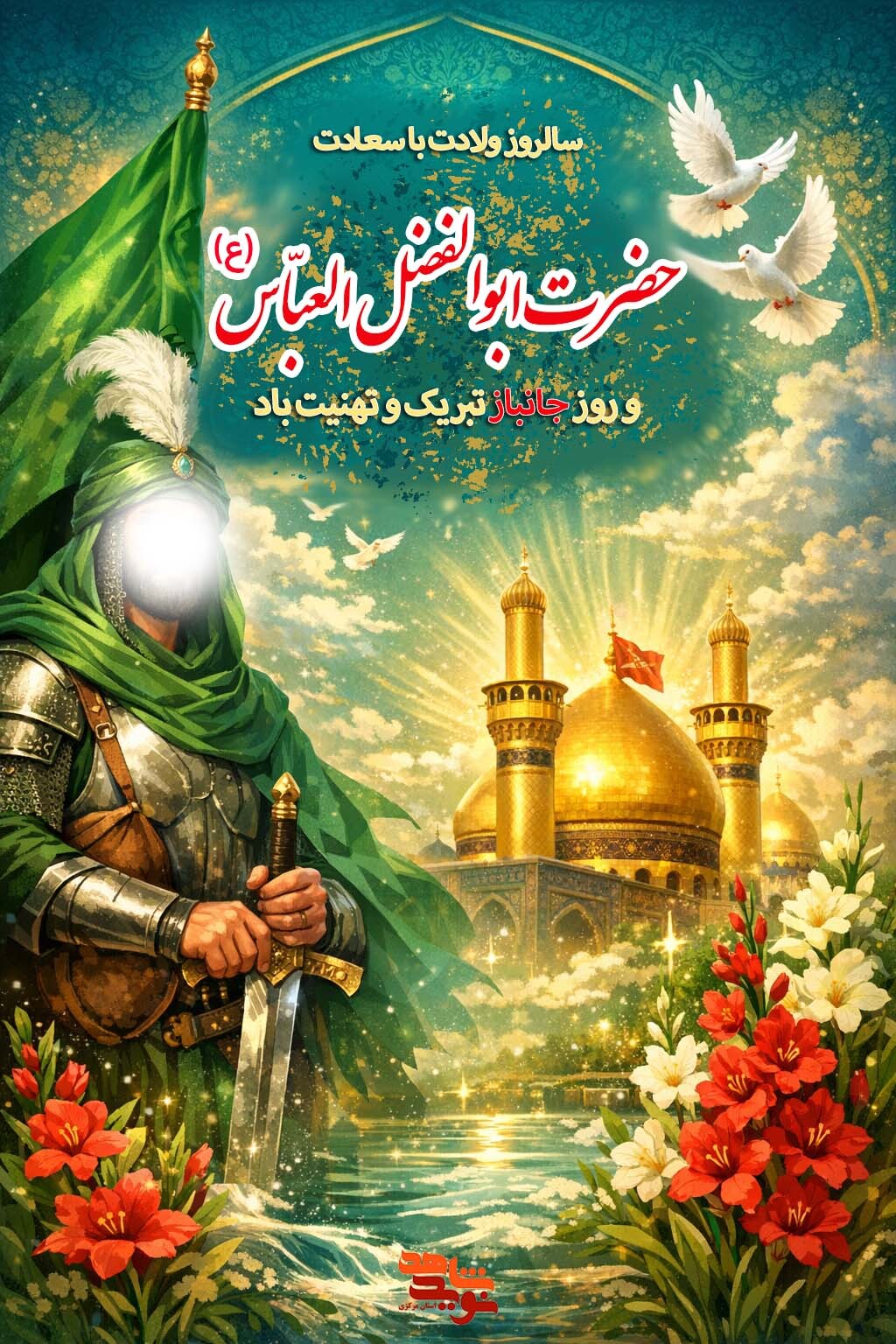 تولید و انتشار دو پوستر ویژه ولادت حضرت ابوالفضل العباس(ع) توسط نوید شاهد استان مرکزی