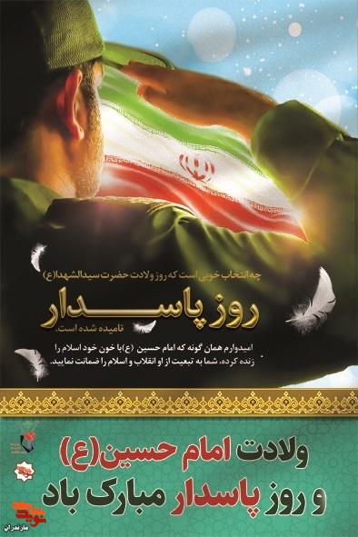 پوستر/ روز پاسدار