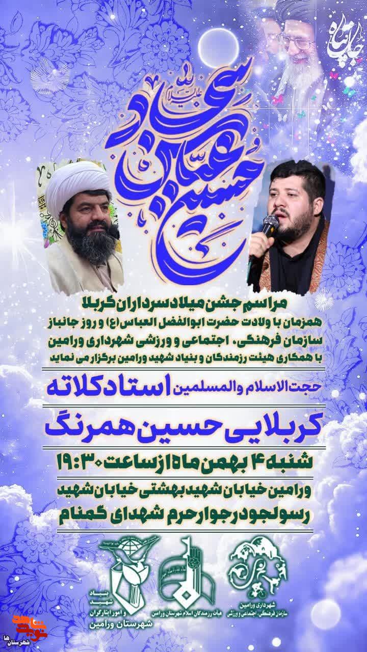 مراسم جشن میلاد سرداران کربلا و گرامیداشت روز جانباز در ورامین برگزار میشود مراسم جشن میلاد سرداران کربلا و گرامیداشت روز جانباز در ورامین برگزار میشود