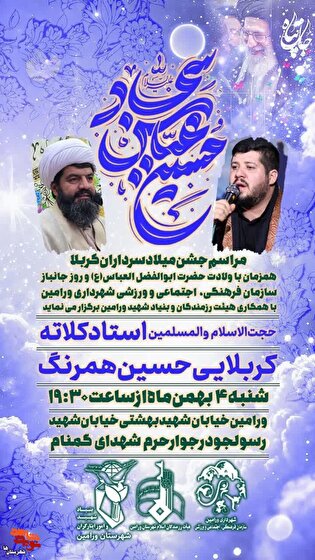 مراسم جشن میلاد سرداران کربلا و گرامی‌داشت روز جانباز در ورامین برگزار می‌شود