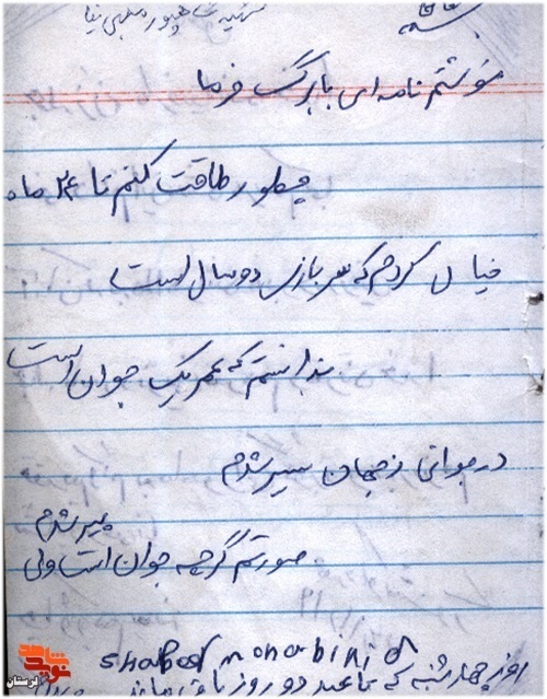 دستنوشتههای شهید «شاهپور محبینیا» دستنوشتههای شهید «شاهپور محبینیا»