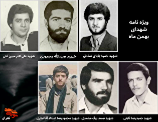 ویژه نامه الکترونیکی (1) / شهدای بهمن ماه