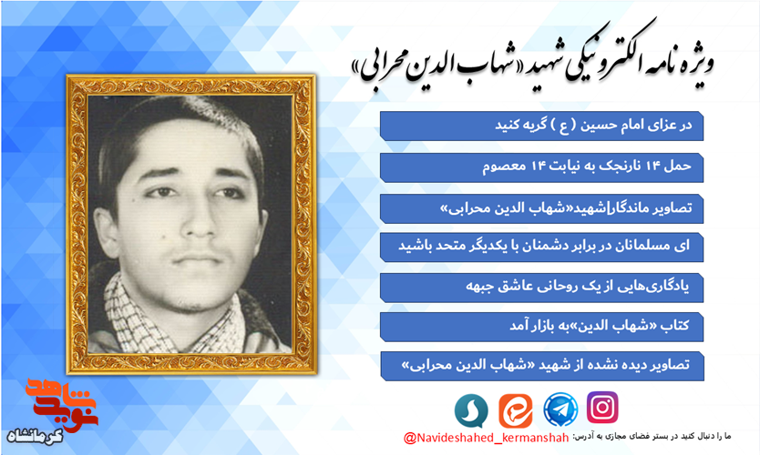 ویژهنامه الکترونیکی «شهید شهاب الدین محرابی»؛ سیره یک طلبه مجاهد ویژهنامه الکترونیکی «شهید شهاب الدین محرابی»؛ سیره یک طلبه مجاهد