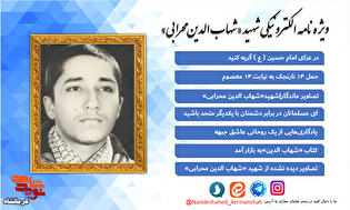 ویژه‌نامه الکترونیکی «شهید شهاب الدین محرابی»؛ سیره یک طلبه مجاهد