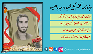 ویژه‌نامه الکترونیکی دانشجوی شهید «وحید یدالهی» منتشر شد