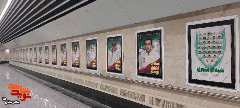 نمایشگاه «شهدای ادیان توحیدی»، ویژه شهدای آشوری در متروی تهران برپاست نمایشگاه «شهدای ادیان توحیدی»، ویژه شهدای آشوری در متروی تهران برپاست