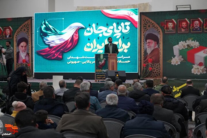 مراسم بزرگداشت شهدای حملات تروریستی آمریکایی -صهیونی در اصفهان