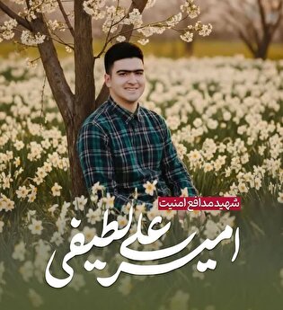 برای امیرعلی لطیفی؛ روایت ایثار یک دانشجوی بسیجی از رشت