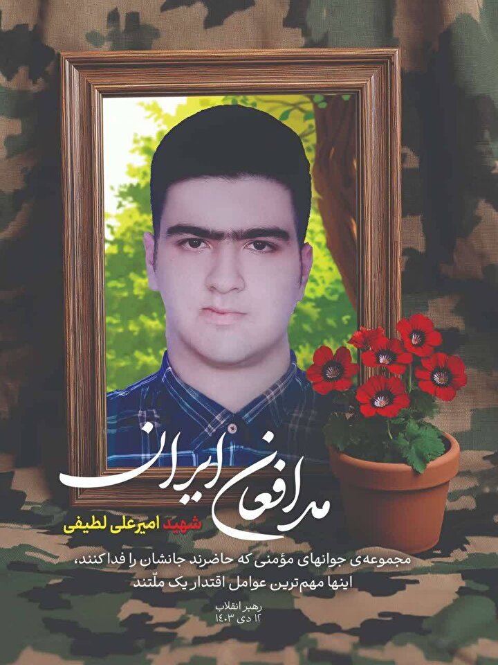 روایت تصویری از پرواز امدادگر شهید امیرعلی لطیفی