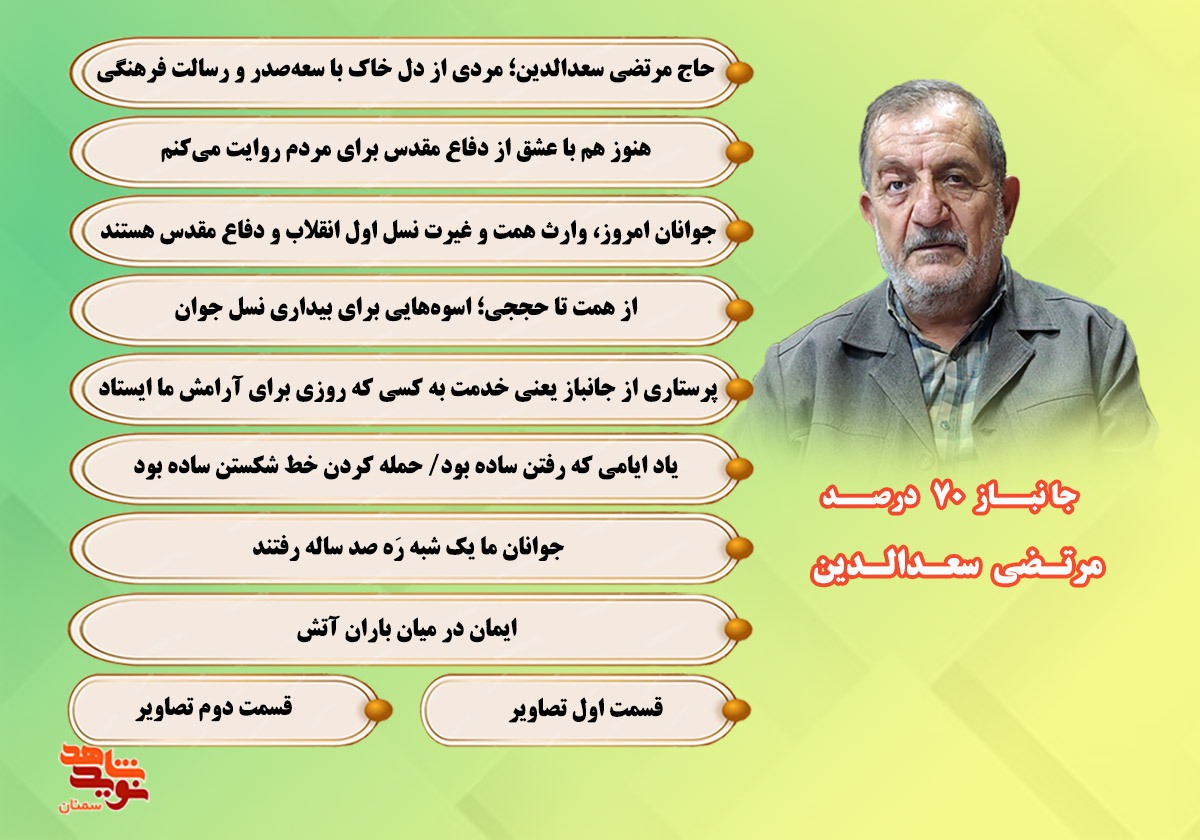 ویژهنامه الکترونیکی جانباز ۷۰ درصد «مرتضی سعدالدین» منتشر شد ویژهنامه الکترونیکی جانباز ۷۰ درصد «مرتضی سعدالدین» منتشر شد