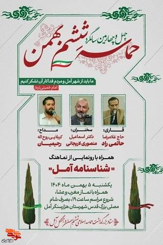 آیین گرامیداشت چهلوچهارمین سالگرد حماسه اسلامی ششم بهمن مردم شهرستان آمل برگزار میشود آیین گرامیداشت چهلوچهارمین سالگرد حماسه اسلامی ششم بهمن مردم شهرستان آمل برگزار میشود