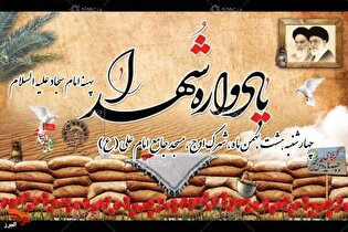 یادواره شهدای پهنه امام سجاد(ع) در کرج برگزار می‌شود