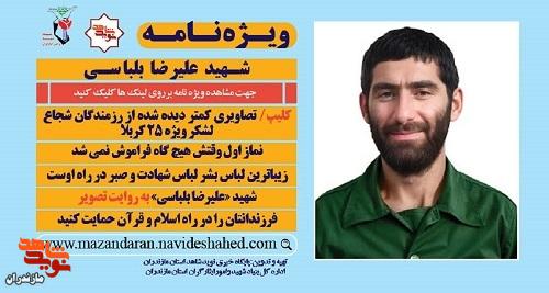 ویژهنامه الکترونیکی شهید «علیرضا بلباسی» منتشر شد ویژهنامه الکترونیکی شهید «علیرضا بلباسی» منتشر شد
