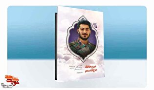 بُرشی از کتاب «من محافظ حاج قاسمَم»| آخرین نگاه