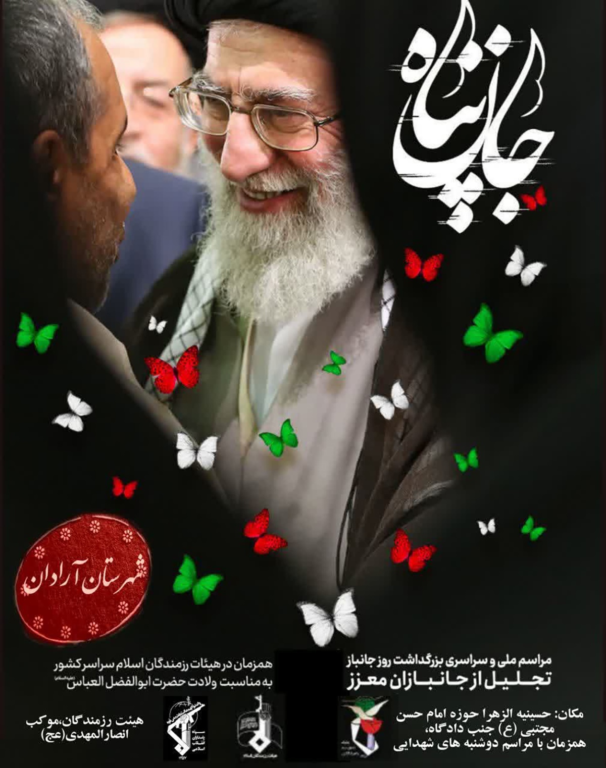 مراسم تجلیل از جانبازان سرافراز آرادان امروز برگزار میشود مراسم تجلیل از جانبازان سرافراز آرادان امروز برگزار میشود