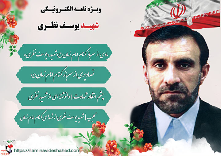 ویژه نامه الکترونیکی شهید والامقام «یوسف نظری» از سربازان گمنام امام زمان(عج)