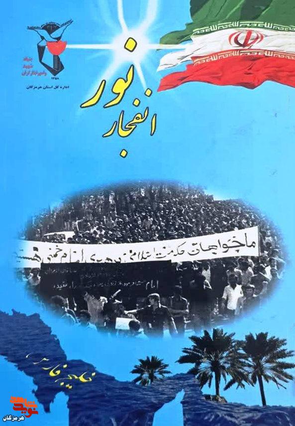 معرفی کتاب| شهدای انقلاب اسلامی استان هرمزگان معرفی کتاب| شهدای انقلاب اسلامی استان هرمزگان