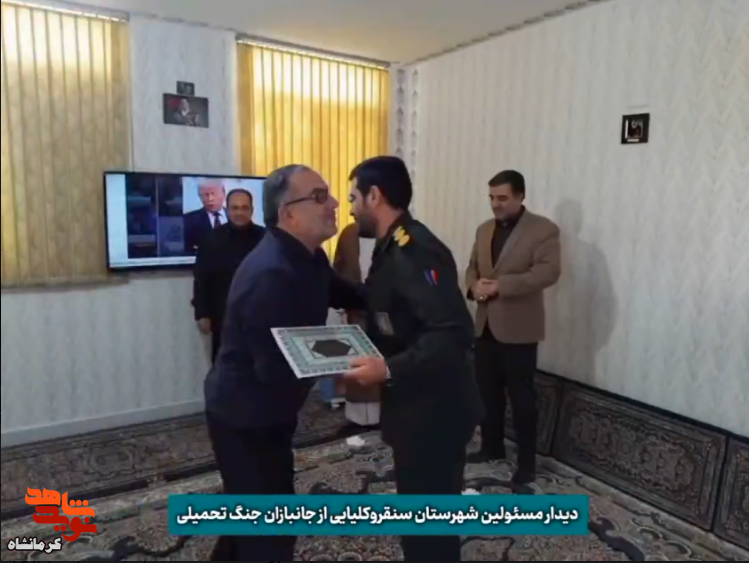 کلیپ|دیدار مسئولان شهرستان سنقرکلیایی با جانبازان سرافراز کلیپ|دیدار مسئولان شهرستان سنقرکلیایی با جانبازان سرافراز