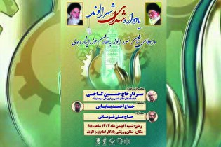 یادواره شهدای شهر الوند برگزار می‌شود