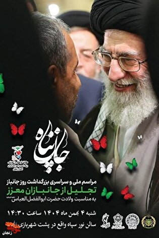 مراسم ملی بزرگداشت روز جانباز همزمان با ولادت حضرت ابالفضل(ع) در زنجان برگزار می‌شود