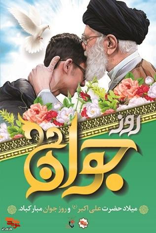 پوستر/تبریک روز جوان و میلاد حضرت علی اکبر (ع) پوستر/تبریک روز جوان و میلاد حضرت علی اکبر (ع)