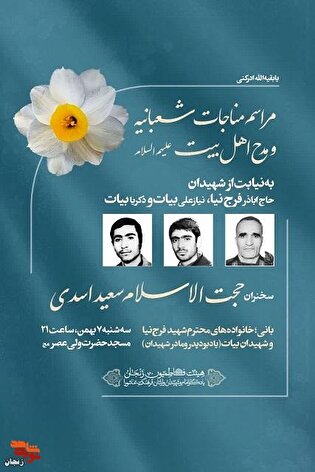 برگزاری مراسم مناجات شعبانیه به نیابت از شهدا در ابهر