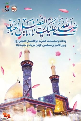 پوستر تبریک روز جانباز