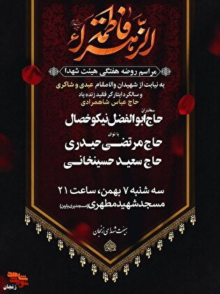 برگزاری مراسم روضه هفتگی هیئت شهدای زنجان به یاد شهیدان 