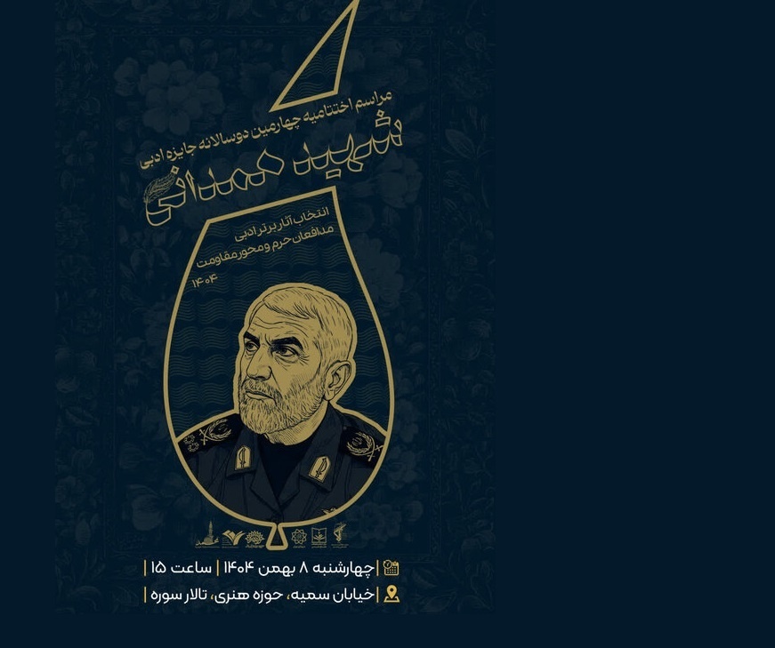 نامزدهای چهارمین دوسالانه آثار ادبی برتر محور مقاومت؛ جایزه شهید همدانی معرفی شد/اختتامیه هشتم بهمن نامزدهای چهارمین دوسالانه آثار ادبی برتر محور مقاومت؛ جایزه شهید همدانی معرفی شد/اختتامیه هشتم بهمن