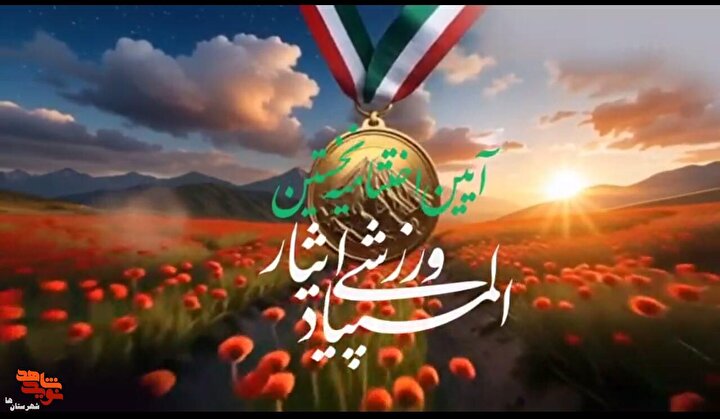 تیزر| آیین اختتامیه المپیاد ورزشی ایثار