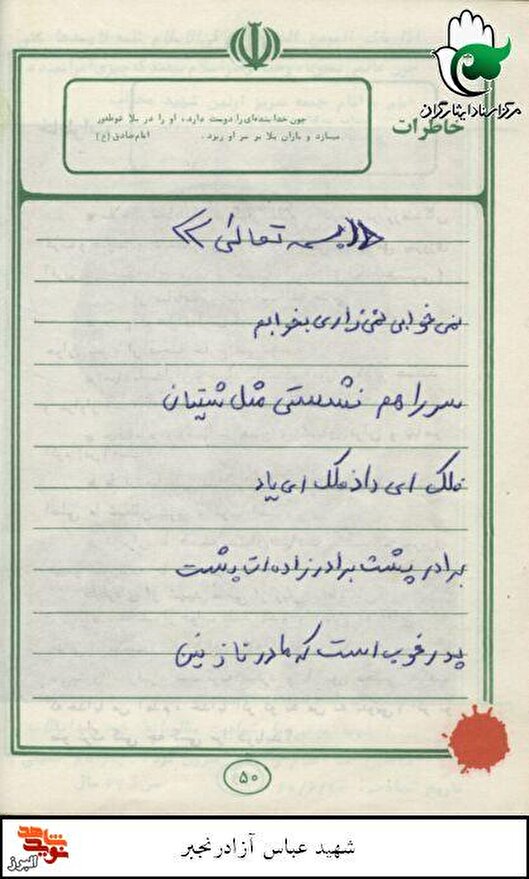 دست‌نوشته| شعرهای عاشقانه خط مقدم؛ ناله‌های دل یک رزمنده در هوای کربلا و یاد برادر