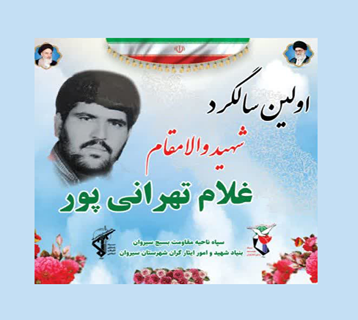 آیین گرامیداشت نخستین سالگرد عروج جانباز شهید «غلام تهرانی‌پور»