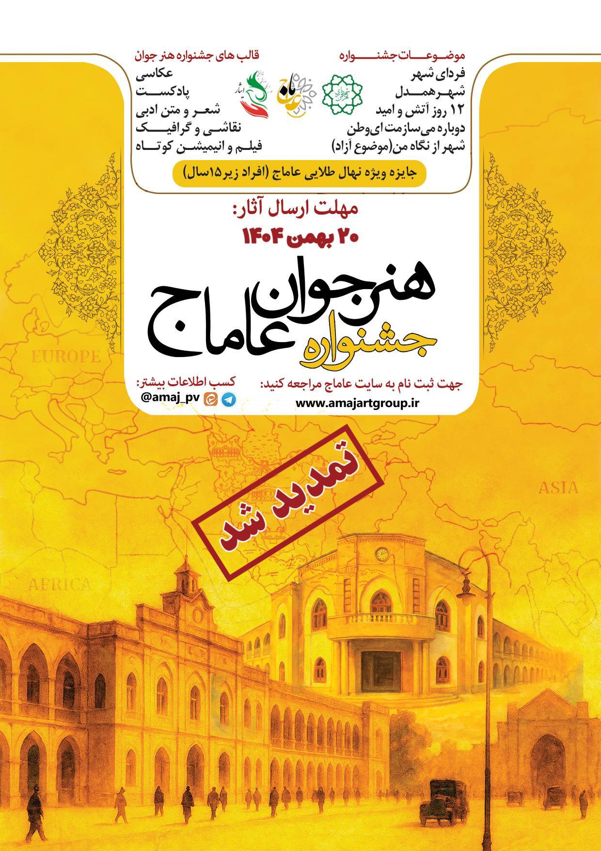 سومین دوره جشنواره بینالمللی هنر جوان عاماج با موضوعات شهری و امید آغاز به کار کرد سومین دوره جشنواره بینالمللی هنر جوان عاماج با موضوعات شهری و امید آغاز به کار کرد