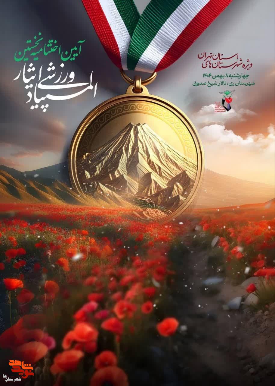 مراسم اختتامیه المپیاد ورزشی ایثار در تالار شیخ صدوق(ره) برگزار می‌شود