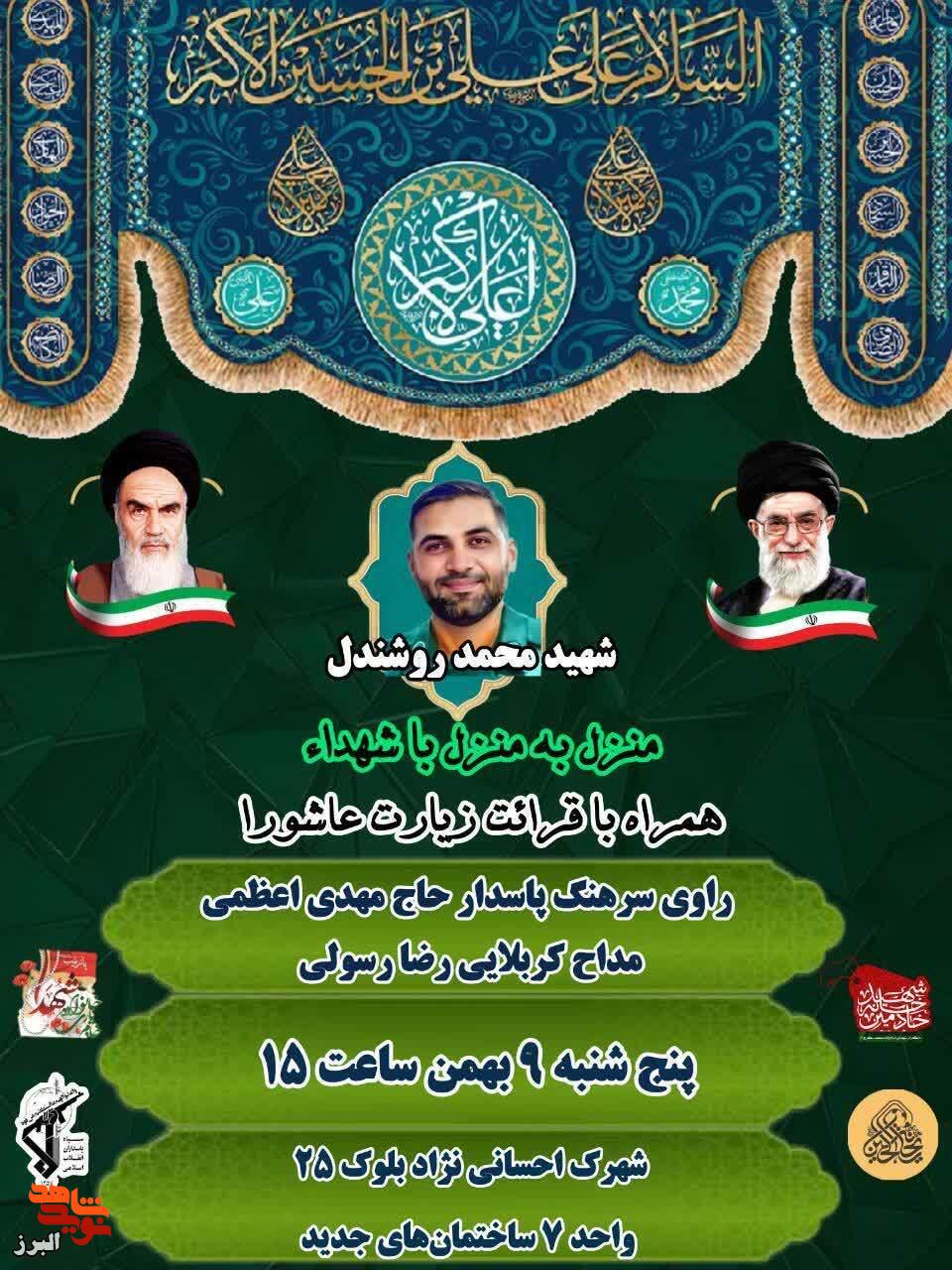 «پنجشنبه های شهدایی» در خانه شهید روشندل برگزار میشود/ راوی خاطرات از زبان یک سرهنگ پاسدار «پنجشنبه های شهدایی» در خانه شهید روشندل برگزار میشود/ راوی خاطرات از زبان یک سرهنگ پاسدار