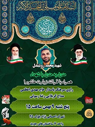 «پنجشنبه‌های شهدایی» در خانه شهید روشندل برگزار می‌شود/ راوی خاطرات از زبان یک سرهنگ پاسدار